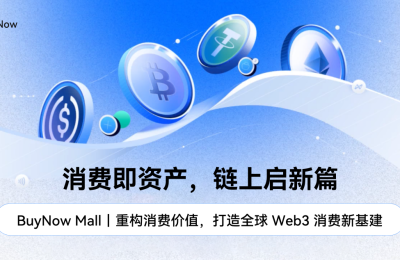 重塑消费价值：BuyNow Mall——开启“消费即资产”的Web3链上新纪元